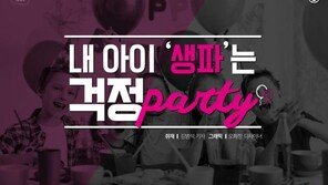 [카드뉴스]내 아이 무시당할라…‘생파’는 걱정 파티?