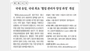 [알립니다]국내 유일, 국내 최초 ‘협업 관리자 양성 과정’ 개설