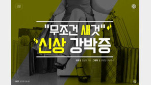 [카드뉴스] “무조건 새것?” 신상 강박증