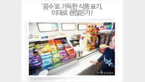 [우먼 동아일보 & 여성동아] 김진 기자의 먹거리 XX파일~ ‘꼼수’로 가득한 식품 표기, 이대로 괜찮은가!