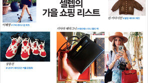 [우먼 동아일보 & 여성동아] 셀렙의 가을 쇼핑 리스트