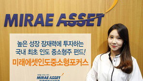 최초로 인도 중소株에 투자… 연금저축펀드로도 가입 가능