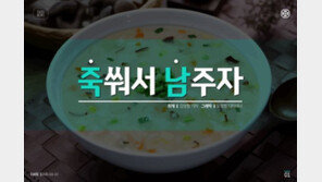 [카드뉴스]‘죽’ 쒀서 남 주자