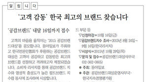 [알립니다]‘고객 감동’ 한국 최고의 브랜드 찾습니다