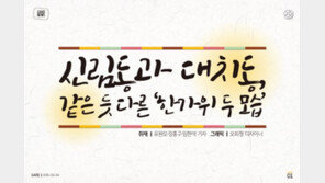 [카드뉴스] 신림동과 대치동 같은 듯 다른 ‘한가위 두 모습’