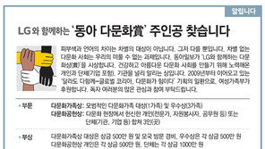 [알립니다]LG와 함께하는 ‘동아 다문화상(賞)’ 주인공을 찾습니다