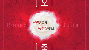 ‘프렌치오리지널에 도전장’ 국내창작 로미오와 줄리엣