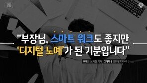 [카드뉴스] 휴가 중에도 업무 메시지… 스마트워크? ‘디지털 노예’
