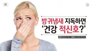 [카드뉴스] 방귀냄새 지독하면 ‘건강 적신호?’
