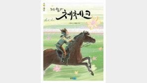 [어린이 책]말과 함께 초원을 누비는 당찬 몽골소녀