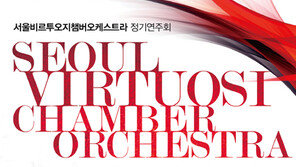 ‘가을이 물씬’ 서울비르투오지챔버오케스트라 연주회