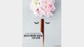 [우먼 동아일보 & 여성동아] 노안의 상징 탈모로부터 당신의 헤어를 보호할 10가지 비책