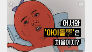 [카드뉴스]내 오빤 좋지만 아이돌은 유치해? ‘아이돌學’으로 해석하면…