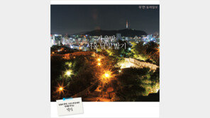 [우먼 동아일보 & 여성동아] 가을밤~ 서울 달빛 밟기