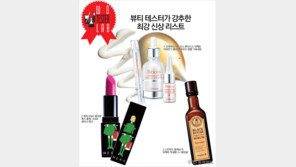 [우먼 동아일보 & 여성동아] 뷰티 테스터가 강추한 최강 신상 리스트