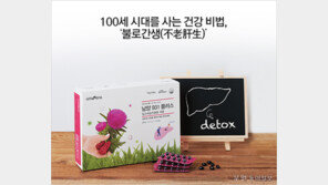 [우먼 동아일보 & 여성동아] 100세 시대를 사는 건강 비법, ‘불로간생(不老肝生)’