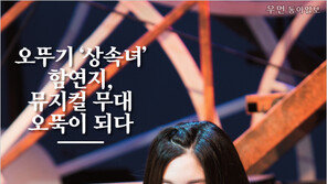 [우먼 동아일보 & 여성동아] 오뚜기 ‘상속녀’ 함연지, 뮤지컬 무대 오뚝이 되다
