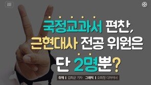 [카드뉴스]국정교과서 편찬, 근현대사 전공 위원은 단 2명뿐?