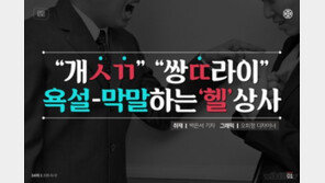 [카드뉴스] “개××” “쌍×××”…모욕감 주는 욕설·막말 상사들