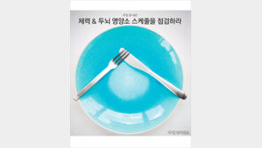 [우먼 동아일보 & 여성동아] 수능 D-30! 체력 & 두뇌 영양소 스케줄을 점검하라