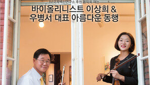 [우먼 동아일보 & 여성동아] IVI국제백신연구소 후원 음악회 여는~ 바이올리니스트 이상희 & 우병서 대표 아름다운 동행