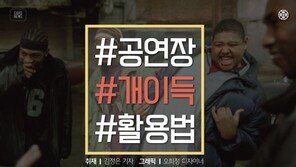 [카드뉴스] 비싼 돈 주고 간 공연, 100% 활용법 있다?