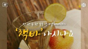 [카드뉴스]책 한 권 들고 술 한 잔? ‘책바’ 아시나요