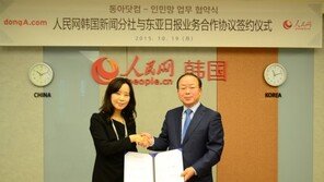 동아닷컴, 中 인민망과 포괄적 업무제휴 양해각서 체결