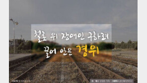 [카드뉴스]철로 위 장애인 구하려 끌어 안은 경위