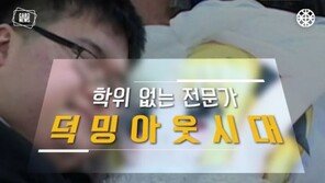 [카드뉴스]학위 없는 전문가 ‘덕밍아웃 시대’