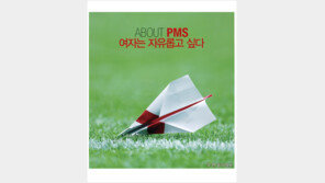 [우먼 동아일보 & 여성동아] ABOUT PMS~ 여자는 자유롭고 싶다
