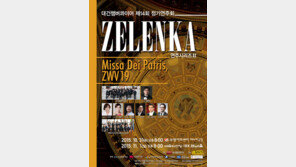 대건챔버콰이어 제14회 정기연주회, ZELENKA 연주시리즈Ⅱ