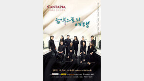 ‘노래하는 세상을 꿈꾸다’ 깐따삐아 창단연주회 