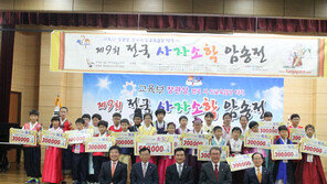 제9회 사자소학암송전 결선 최종 결과 발표