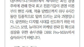 [DBR/알립니다]게임의 룰 바꿀 경영방법론, ‘DBR Pro-MBA’서 배우세요
