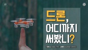 [카드뉴스] 항공법 따라 ‘비행 금지’ 되기도…드론, 어디까지?