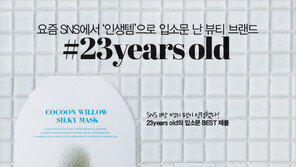 [우먼 동아일보 & 여성동아] 요즘 SNS에서 ‘인생템’으로 입소문 난 뷰티 브랜드~ #23years old