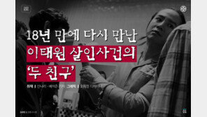 [카드뉴스] 18년 만에 재회 이태원 살인사건의 ‘두 친구’