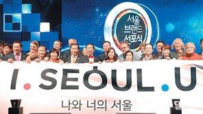 [동아쟁론]서울 브랜드 ‘I.SEOUL.U’
