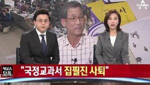[영상]최몽룡 “모든 걸 끝낼 것…국정교과서 대표집필진 사퇴”
