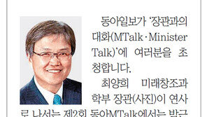 [알립니다]최양희 장관과의 대화, ‘MTalk’에 초대합니다