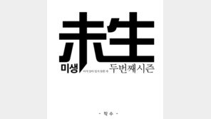 미생2, 윤태호 작가 “독해진 우리를 그리는 데 힘을 쓸것입니다”