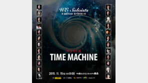 위 솔로이스츠 정기연주회 Xll, ‘타임머신Ⅱ’