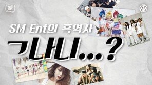 [카드뉴스]  SM 20년간 성공 가도? 이른바 ‘흑역사’도 있었다