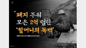 [카드뉴스]폐지 주워 모은 2억 털린 ‘할머니의 독백’