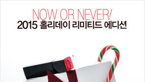 [우먼 동아일보 & 여성동아] 2015 홀리데이 리미티드 에디션~ NOW OR NEVER!