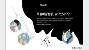 [라메드] 독감예방접종, 맞으셨나요?