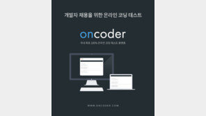 개발자 채용 전 실력 사전 검증, ‘온코더(oncoder)’ 서비스 등장