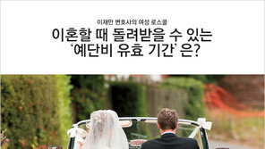 [우먼 동아일보 & 여성동아] 이혼할 때 돌려받을 수 있는 ‘예단비 유효 기간’은? 이재만 변호사의 여성 로스쿨