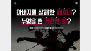 [카드뉴스]‘친부 살해’ 패륜녀? 누명 쓴 가련한 딸?